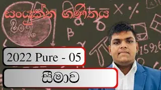 2022 Pure Question 05 - Limits (සීමාව )