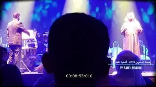 حفلة البحرين 2018 - محمد عبده - أغنية المعازيم