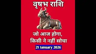 वृषभ राशि का राशिफल ! Taurus horoscope ! 21 January 2026 vrishabh Rashi ! #shorts