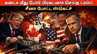 கனடா மீது போர் பிரகடனம் செய்த ட்ரம்ப்! சீனா போட்ட ஸ்கெட்ச்... மார்க் கார்னியின் மாஸ் பதிலடி!