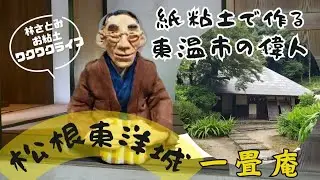 愛媛県東温市一畳庵【松根東洋城】