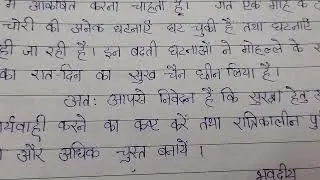 #Nagar Police Adhikshak ko Patra likhiye // Patra पुलिस थाने में आवेदन l