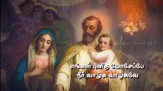 St.Joseph Song - Kanavin Mannare - Aaveykannan - Annie Merlin - Montfort Jesu