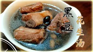 Black Bean Peanut Soup  ~【黑豆花生汤】滋补乌发