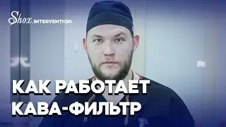 как работает КАВА-ФИЛЬТР
