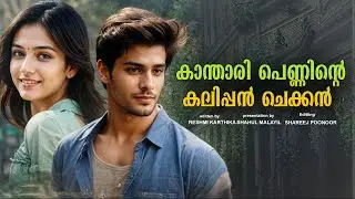 കാന്താരി പെണ്ണിന്റെ കലിപ്പൻ ചെക്കൻ RESHMI KARTHIKA | SHAHUL MALAYIL MALAYALAM STORY