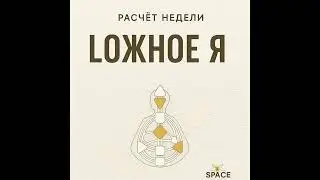 РАСЧЕТ ЛОЖНОЕ Я TSpace