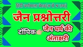 जैन प्रश्नोत्तरी।।जैन धर्म की अंताक्षरी हिंदी वर्णमाला के अ से श्र तक।।जैन क्विज़-26।।