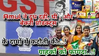  Amul ने दूध दही, घी , और बेकरी प्रोडक्ट्स के दामों में कटौती की...! ग्राहकों को फायदा...!MnewsIndia