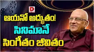 ఆయనో అద్భుతం..! సినిమానే సింగీతం జీవితం || Sangeetham Srinivas Rao Next Movie Update || Dial Telugu