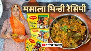 दही वाली मसाला भिन्डी मारवाड़ी तरीके से बना कर देखिए सारे तरीके भूल जाएंगे | Masala Bhindi with Maggi