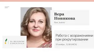 Работа с возражениями при рекрутировании | Вера Новикова | YL Business Essentials