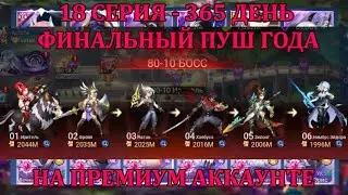 [Mobile Legends: Adventure] ПРЕМИУМ АККАУНТ - 18 Серия (365 день) ФИНАЛЬНЫЙ ПУШ НА ПЕРВЫЙ ГОД ИГРЫ