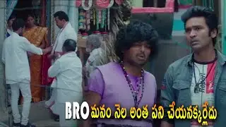 BRO మనం నెల అంతా పని చేయనక్కరలేదు...! Local Boy Movie Comedy Scenes | Telugu Full Screen