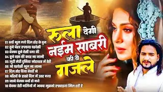 टूटे दिल की दर्द भरी गजल | #dard_bhari_ghazal | Naim Sabri | New Ghazal 2026 | Gam Ki Ghzalen 2026