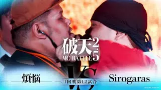 【破天2.5】1回戦第12試合『 煩悩 vs Sirogaras 』｜破天MCBATTLE 2.5