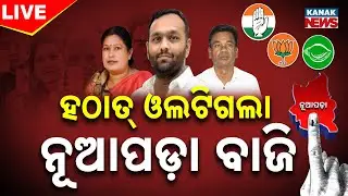 🔴Live | ଓଲଟିଗଲା ନୂଆପଡ଼ା ବାଜି | Nuapada By-Election | BJD | BJP | Congress | Kanak