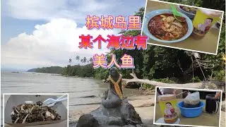槟城岛里有个隐密的海边有美人鱼