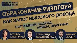 Вебинар &laquo;Образование риэлтора как залог высокого дохода. Системный подход, кейсы, практики&raquo;
