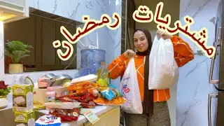 اول مشتريات لرمضان🌙جولة في سوبر ماركت✨نزلت انا وداليدا لوحدنا من غير احمد😳#مشتريات 