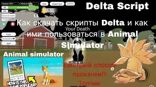 Как скачать скрипты roblox delta/roblox Animal Simulator/роблокс читы!!!