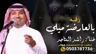 زفه باسم نايف فقط 2026 راشد الماجد  بالعارصة ميلي 