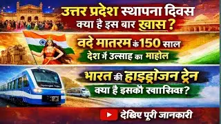 U.P Foundation Day Special | 150 Years of Vande Mataram | India&rsquo;s Hydrogen Train Explained in Hindi