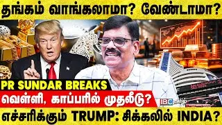500 % வரி; Trump அதிரடி.. Gold Price அதிகரிக்குமா? - PR Sundar Breaks | Gold Price | Share Market