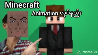 Animation minecraft အလွယ်တကူလုပ်နည်း!? #minecraftmyanmar #minecraft 