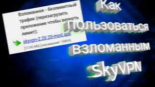Как пользоваться взломом SkyVPN | ТУТОРИАЛ (1 ЧАСТЬ)