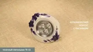 Керамический точечный светильник TE-13