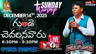 🔴Live YMCA Complex 1st Floor Main Road Secunderabad ||14 Dec 2025|| గుండె చెదరినవారు  #samsonambala