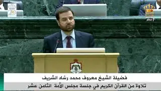 تلاوة من القرآن الكريم - الشيخ معروف محمد رشاد الشريف -  مجلس النواب