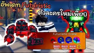 อัพเดท Futuristic ตัวละครใหม่เพียบ | Roblox Toilet Tower Defense