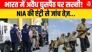 NIA की जांच में ट्रांसफर हुआ अवैध बांग्लादेशी घुसपैठ मामला, दिल्ली पुलिस की कार्रवाई जारी ||