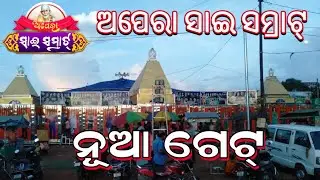 Opera Sai Samrat New Gate 2022/ New Gate/ Odia Jatra