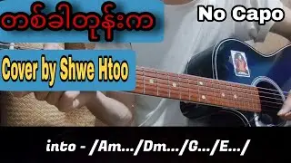 တခါတုန်းက-ရသ~Jenny /Cover By Shwe Htoo/guitar တီးနည်း/guitar chords    #guitar