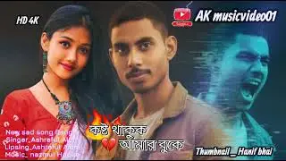 কষ্ট থাকুক আমার বুকে new Bangla sad song New heart touching song বাংলা হৃদয় কাঁপানো সং