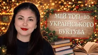 КОГО ДИВИТИСЯ НА ЮТУБІ? 📚 Мій ТОП-10 книжкових блогерів України