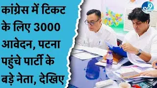 Patna में Congress की Screening Committee बैठक, टिकट के लिए पहुंचे बड़ी संख्या में प्रत्याशी