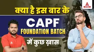 क्या है इस बार के CAPF AC Foundation Batch में कुछ ख़ास | CAPF AC Preparation Strategy | By Harsh Sir