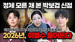 [연예인 신점] 박보검 신점 | 2026년, 이별수 들어온다 / 박보검의 연애·결혼운은? [나라신녀]