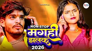 मगही झलक | भाक भाक | New Maghai DJ Songs 2026 | Viral Maghai Songs #maghai #audiojukebox #song
