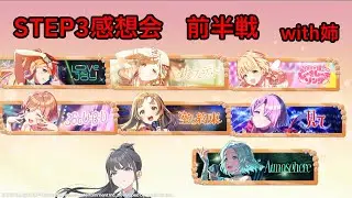 【学マス】STEP3感想会前半戦　with実姉【ネタバレ注意！】