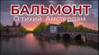 Бальмонт/О тихий Амстердам (Воспоминания о вечере в Амстердаме) #Бальмонт #cеребряныйвек #романс