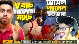 V ব্যাচ Zikuvai ম্যাচে 😱 আসল Pannel user নাকি KRULL ??? জিকুভাইদের মেরে কী বুইয়া নিতে পারবো ??