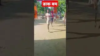 डाक बम | सुल्तानगंज से जल उठा कर 24 घंटे के अंदर बाबा बैद्यनाथ धाम पहुंचते है डाक बम