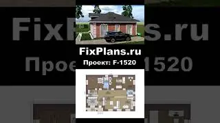 Проект одноэтажного дома F-1520