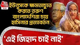 'এই জিহাদ চাই নাই' Yunus কে ক্ষমতাচ্যুত করতে তরুণ Bangladeshi রা চায় Sheikh Hasina র প্রত্যাবর্তন|WN
