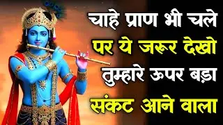 || मेरे प्रिय ||चाहे प्राण भी चलेपर ये जरूर देखो ||तुम्हारे ऊपर बड़ा...lord Krishna divine message